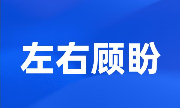 左右顾盼