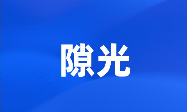 隙光