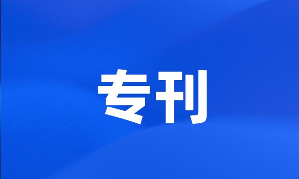 专刊