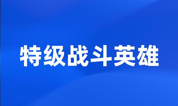 特级战斗英雄