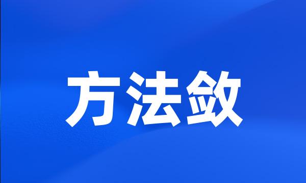 方法敛