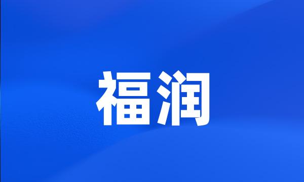 福润