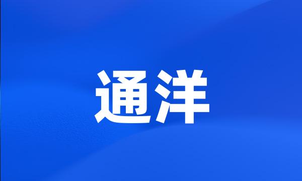 通洋