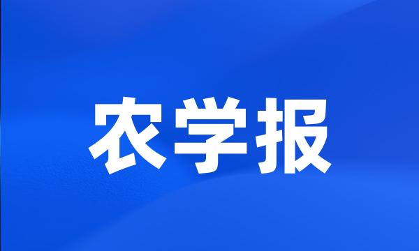 农学报