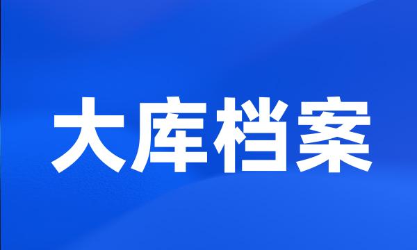 大库档案