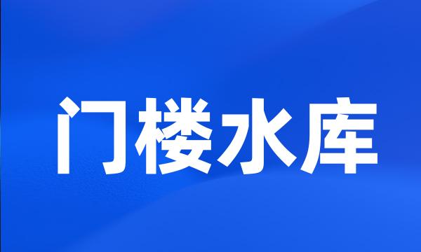 门楼水库