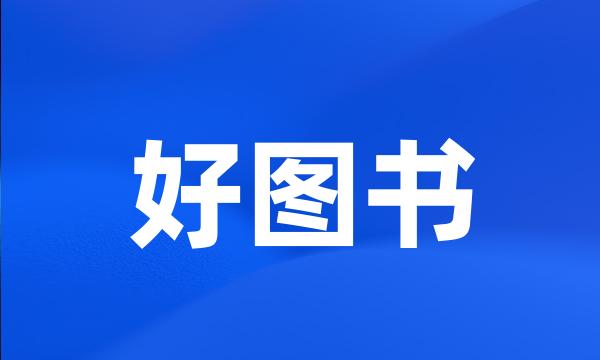 好图书