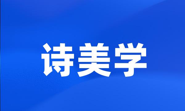 诗美学