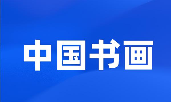 中国书画