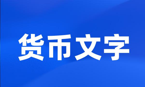 货币文字