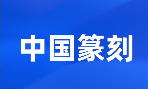 中国篆刻