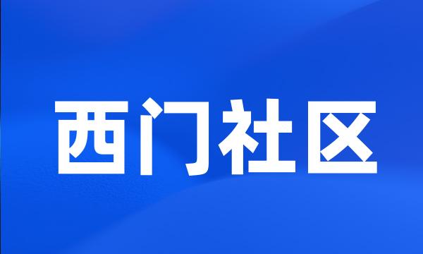 西门社区