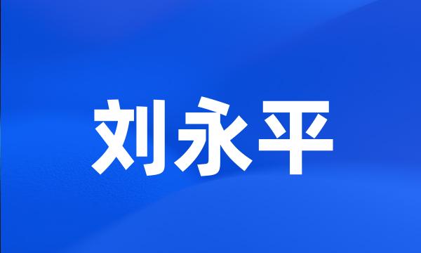 刘永平