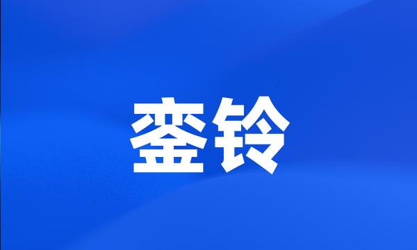 銮铃