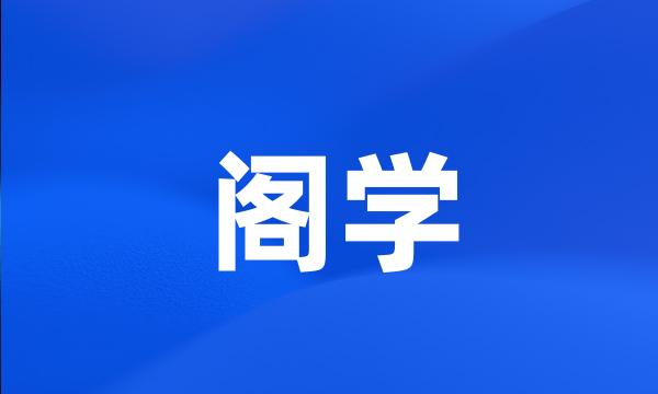 阁学