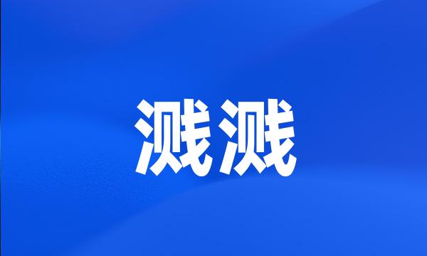 溅溅