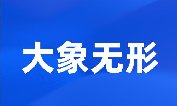 大象无形