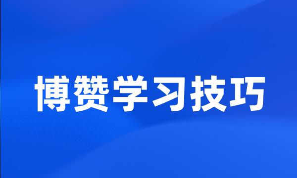 博赞学习技巧