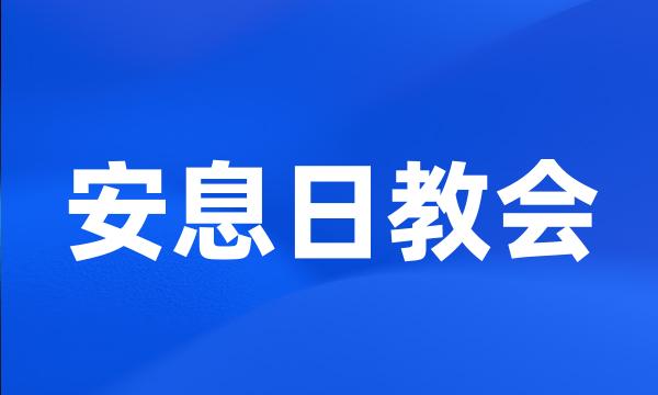 安息日教会