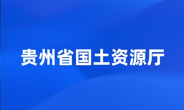 贵州省国土资源厅