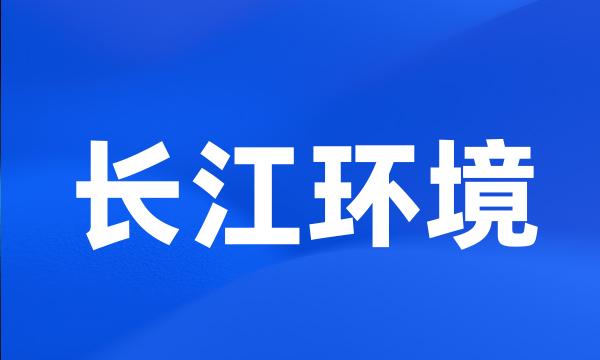 长江环境