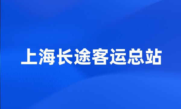 上海长途客运总站