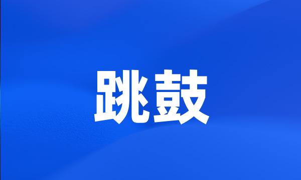 跳鼓