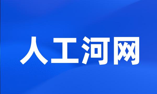 人工河网