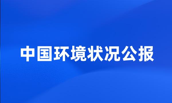 中国环境状况公报