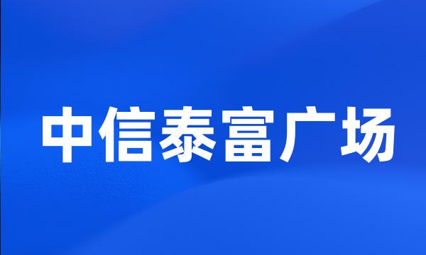 中信泰富广场