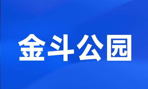 金斗公园