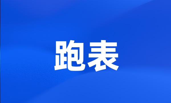 跑表