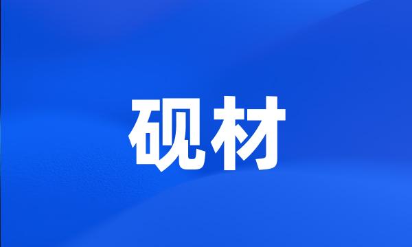 砚材