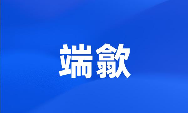 端歙