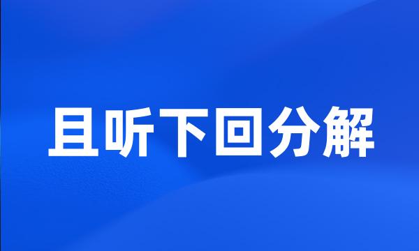 且听下回分解