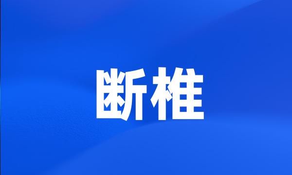 断椎