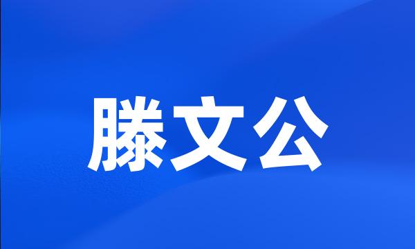 滕文公