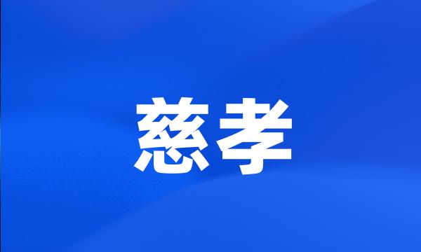 慈孝