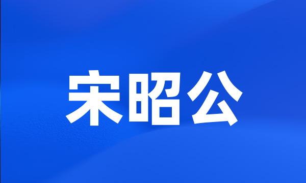 宋昭公