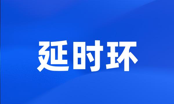 延时环