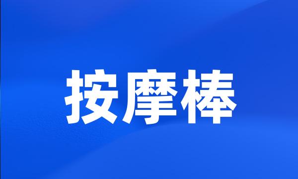 按摩棒