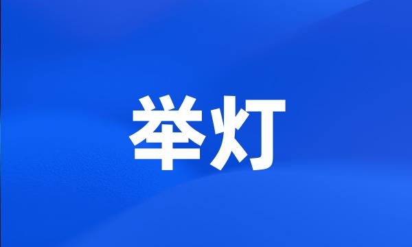 举灯