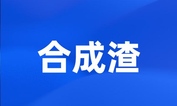 合成渣