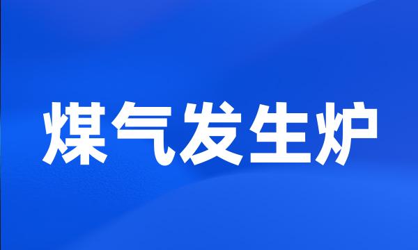 煤气发生炉