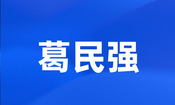 葛民强