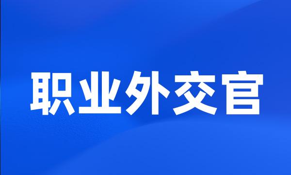 职业外交官