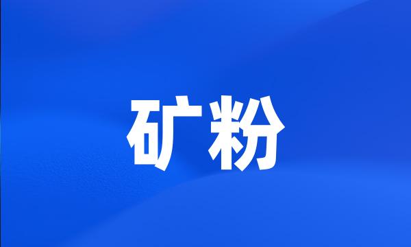 矿粉