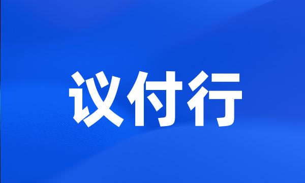 议付行