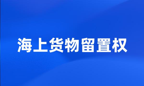 海上货物留置权