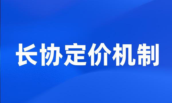 长协定价机制